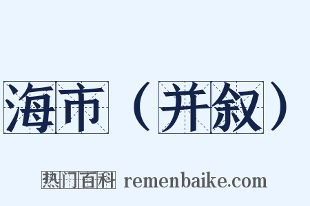 海市（并叙）是什么意思的图片